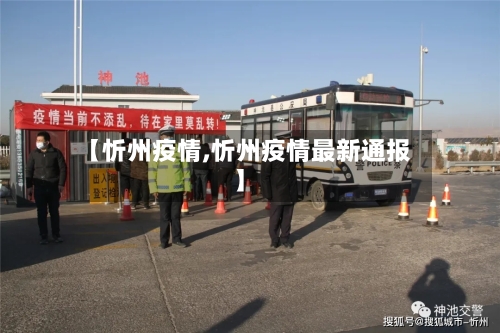 【忻州疫情,忻州疫情最新通报】-第1张图片