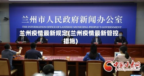 兰州疫情最新规定(兰州疫情最新管控措施)-第1张图片