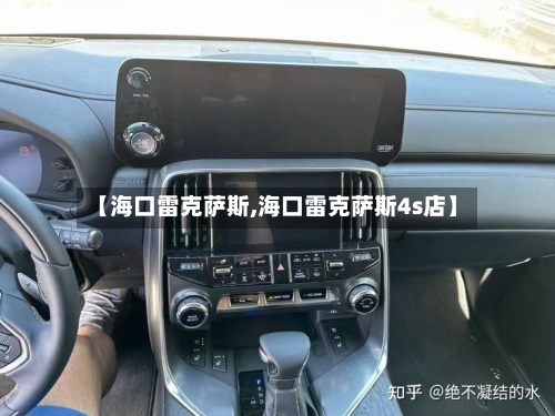 【海口雷克萨斯,海口雷克萨斯4s店】-第2张图片