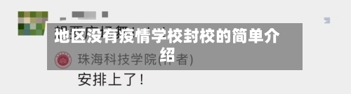 地区没有疫情学校封校的简单介绍-第1张图片