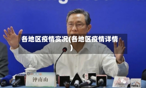 各地区疫情实况(各地区疫情详情)-第1张图片
