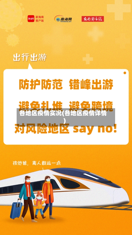 各地区疫情实况(各地区疫情详情)-第2张图片