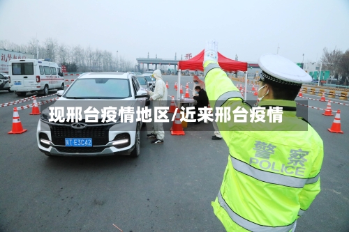 现邢台疫情地区/近来邢台疫情-第2张图片