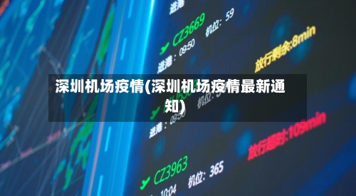 深圳机场疫情(深圳机场疫情最新通知)-第2张图片