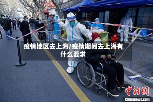 疫情地区去上海/疫情期间去上海有什么要求-第3张图片