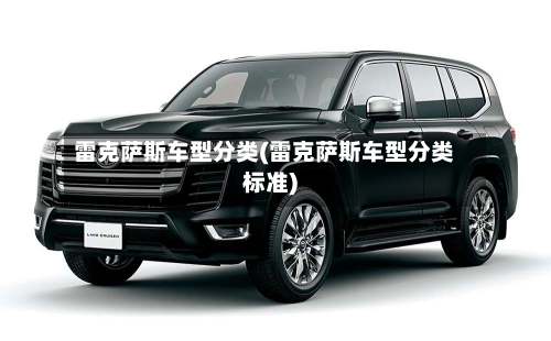 雷克萨斯车型分类(雷克萨斯车型分类标准)-第1张图片