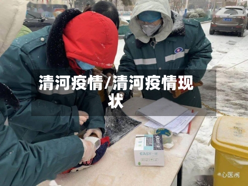 清河疫情/清河疫情现状-第1张图片