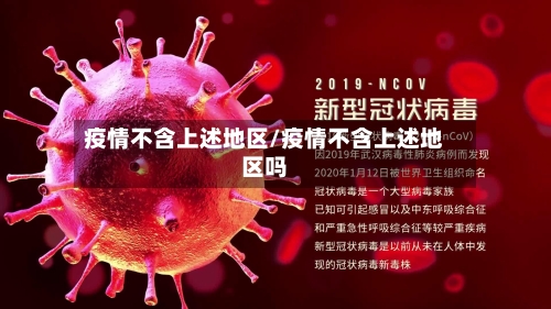 疫情不含上述地区/疫情不含上述地区吗-第1张图片