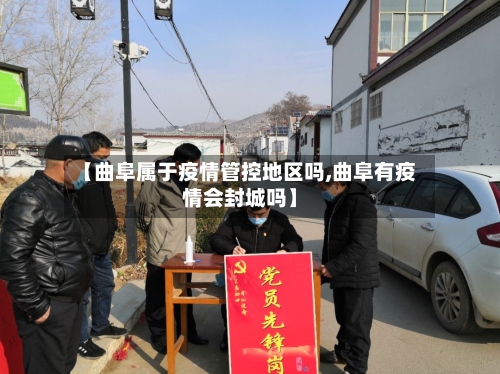 【曲阜属于疫情管控地区吗,曲阜有疫情会封城吗】-第1张图片