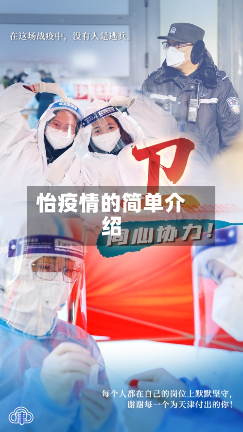 怡疫情的简单介绍-第1张图片