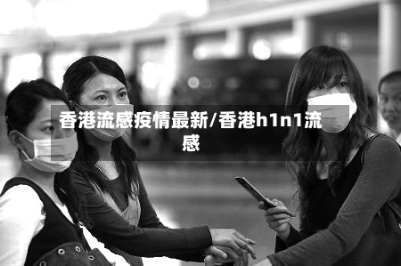 香港流感疫情最新/香港h1n1流感-第1张图片