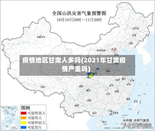 疫情地区甘肃人多吗(2021年甘肃疫情严重吗)-第2张图片
