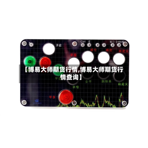 【博易大师期货行情,博易大师期货行情查询】-第1张图片