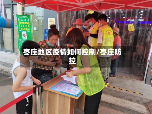 枣庄地区疫情如何控制/枣庄防控-第3张图片