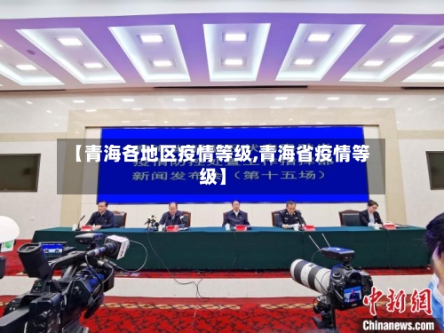 【青海各地区疫情等级,青海省疫情等级】-第2张图片