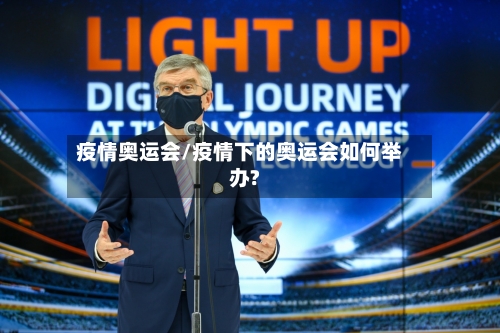 疫情奥运会/疫情下的奥运会如何举办?-第1张图片