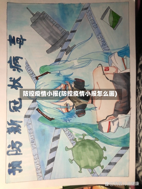 防控疫情小报(防控疫情小报怎么画)-第3张图片