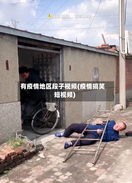 有疫情地区段子视频(疫情搞笑短视频)-第2张图片
