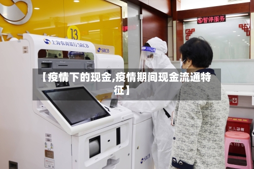 【疫情下的现金,疫情期间现金流通特征】-第1张图片