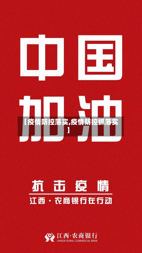 【疫情防控落实,疫情防控抓落实】-第1张图片