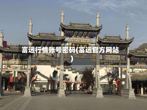 富远行情账号密码(富远官方网站)-第2张图片