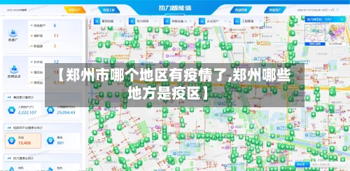 【郑州市哪个地区有疫情了,郑州哪些地方是疫区】-第3张图片
