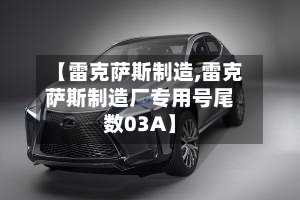 【雷克萨斯制造,雷克萨斯制造厂专用号尾数03A】-第1张图片