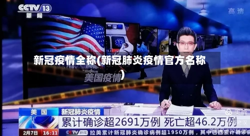 新冠疫情全称(新冠肺炎疫情官方名称)-第2张图片