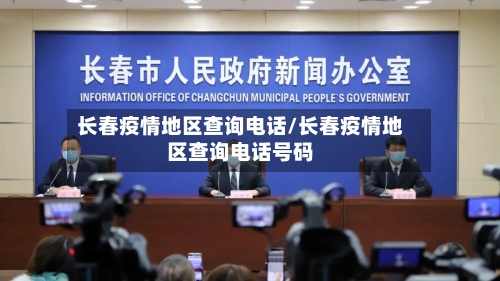 长春疫情地区查询电话/长春疫情地区查询电话号码-第2张图片