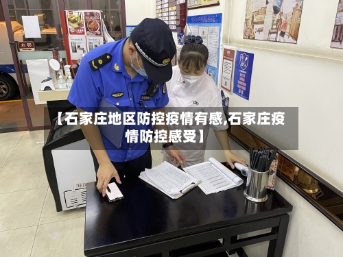 【石家庄地区防控疫情有感,石家庄疫情防控感受】-第1张图片