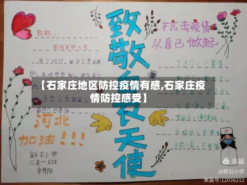 【石家庄地区防控疫情有感,石家庄疫情防控感受】-第2张图片