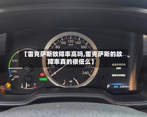 【雷克萨斯故障率高吗,雷克萨斯的故障率真的很低么】-第1张图片