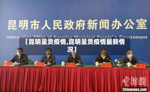 【昆明呈贡疫情,昆明呈贡疫情最新情况】-第2张图片