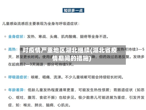 对疫情严重地区湖北继续(湖北省疫情期间的措施)-第2张图片