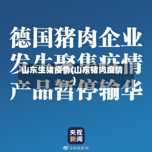 山东生猪疫情(山东猪肉疫情)-第1张图片