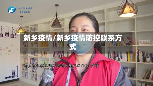 新乡疫情/新乡疫情防控联系方式-第2张图片