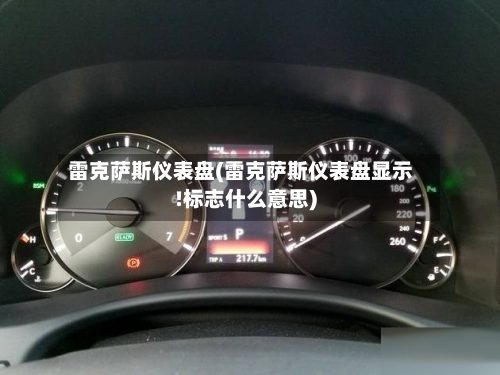 雷克萨斯仪表盘(雷克萨斯仪表盘显示!标志什么意思)-第1张图片