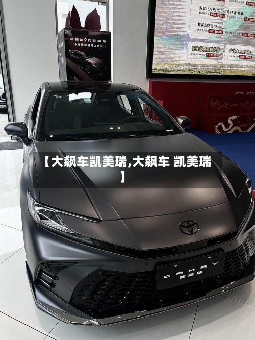 【大飙车凯美瑞,大飙车 凯美瑞】-第2张图片