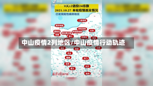 中山疫情2列地区/中山疫情行动轨迹-第1张图片