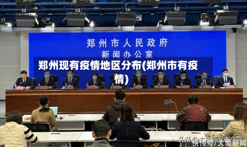 郑州现有疫情地区分布(郑州市有疫情)-第3张图片