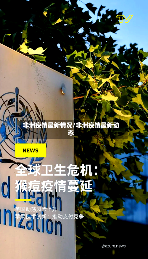 非洲疫情最新情况/非洲疫情最新动态-第1张图片