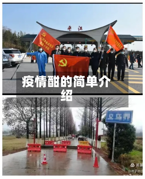 疫情酣的简单介绍-第1张图片