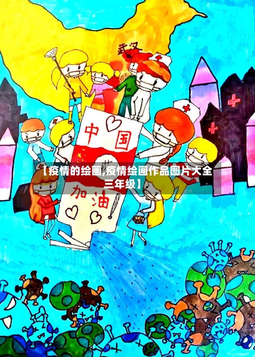 【疫情的绘画,疫情绘画作品图片大全三年级】-第3张图片