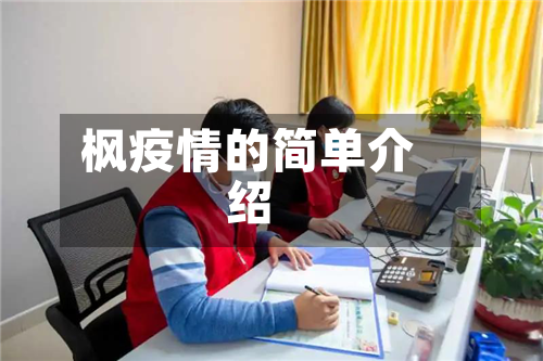 枫疫情的简单介绍-第2张图片