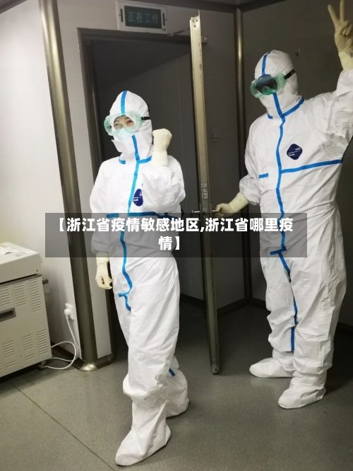 【浙江省疫情敏感地区,浙江省哪里疫情】-第2张图片