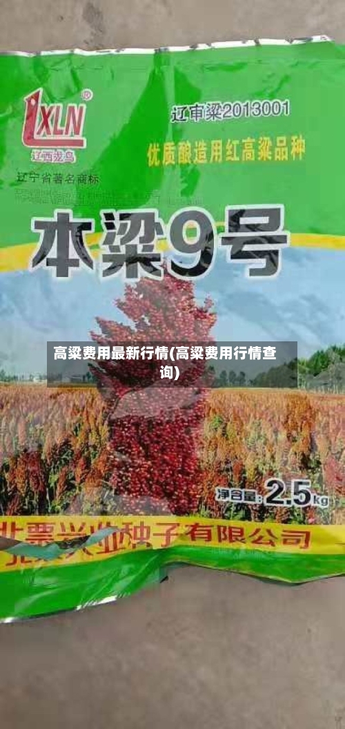 高粱费用最新行情(高粱费用行情查询)-第3张图片