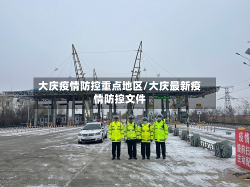 大庆疫情防控重点地区/大庆最新疫情防控文件-第3张图片