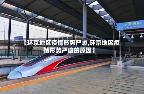 【环京地区疫情形势严峻,环京地区疫情形势严峻的原因】-第2张图片