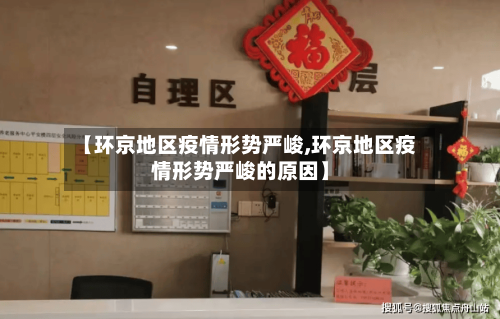 【环京地区疫情形势严峻,环京地区疫情形势严峻的原因】-第1张图片