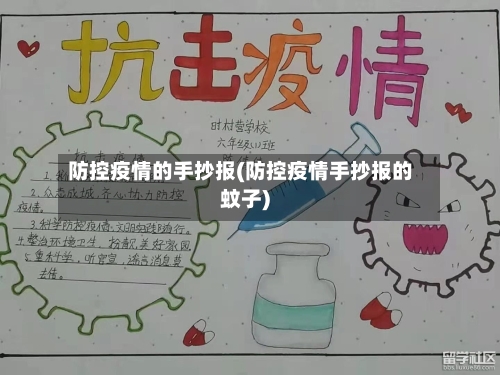 防控疫情的手抄报(防控疫情手抄报的蚊子)-第3张图片